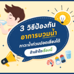 3 วิธีทำยังไงไม่ให้บวม สำหรับผู้ป่วยฟอกไต