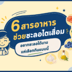 เป็นโรคไต จะดูยังไงว่ากินอะไรได้บ้าง ?