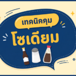 เทคนิคคุมโซเดียม สำหรับผู้ป่วยโรคไต