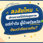ผักผลไม้ดีต่อสุขภาพ ทำไมเป็นโรคไตต้องจำกัดการกิน ?