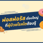 ฟอสฟอรัส เรื่องใหญ่ที่ผู้ป่วยโรคไตต้องรู้